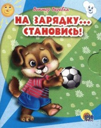 На зарядку... становись! (миниатюрное издание)