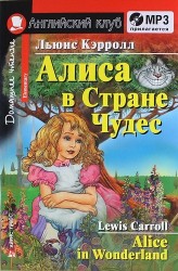 Алиса в Стране Чудес. Alice in Wonderland. Домашнее чтение (+CD)