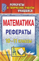 Математика. 10-11 классы. Рефераты