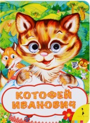 Котофей Иванович