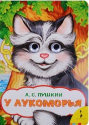 У Лукоморья