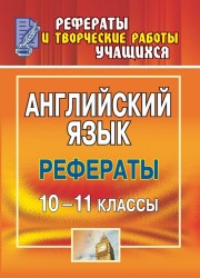 Английский язык. 10-11 классы. Рефераты