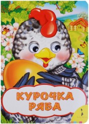 Курочка Ряба