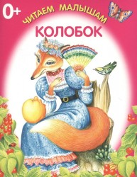 Колобок