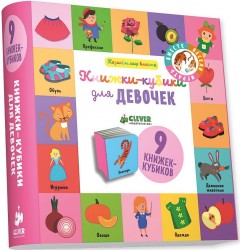 Книжки-кубики для девочек. 9 книжек-кубиков