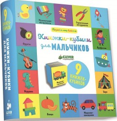 Книжки-кубики для мальчиков. 9 книжек-кубиков