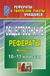 Обществознание. 10-11 классы. Рефераты. Выпуск 2