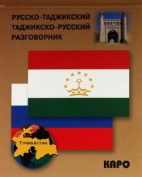 Русско-таджикский и таджикско-русский разговорник