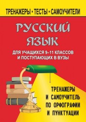 Русский язык. 9-11 класс. Тренажеры и самоучитель по орфографии и пунктуации