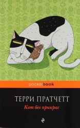 Кот без прикрас