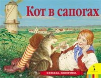 Кот в сапогах. Книжка-панорамка
