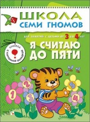 Я считаю до пяти. Развитие и обучение детей от 3 до 4 лет (с картонной вкладкой)