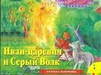 Иван Царевич и Серый Волк. Книжка-панорамка