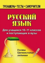 Русский язык. 10-11 классы. Тесты и тренинговые задания