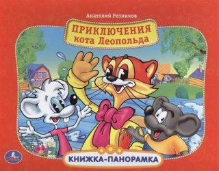 Приключения кота Леопольда. Книжка-панорамка