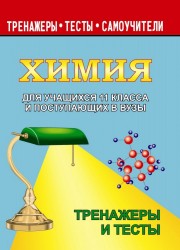 Химия. 11 класс. Для учащихся и поступающих в вузы. Тренажеры и тесты