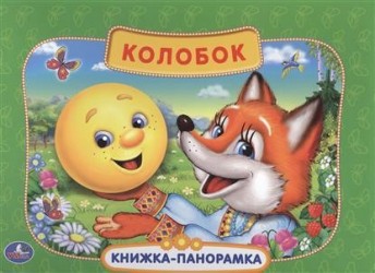 Колобок. Книжка-панорамка