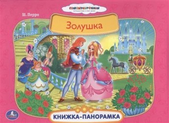 Золушка. Книжка-панорамка