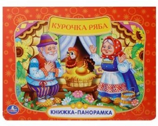 Курочка Ряба. Книжка-панорамка