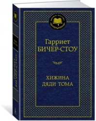 Хижина дяди Тома