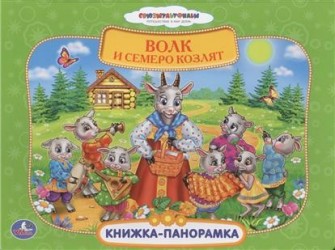 Волк и семеро козлят. Книжка-панорамка