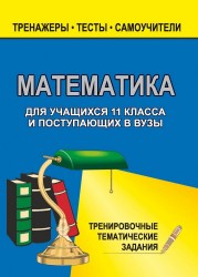 Математика. 11 класс. Тренировочные тематические задания для учащихся поступающих в вузы