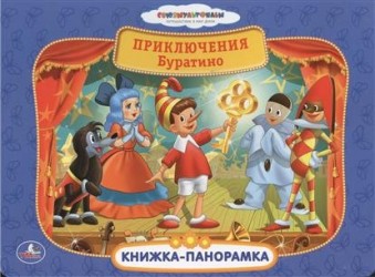 Приключения Буратино. Книжка-панорамка