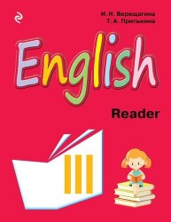 English. Reader = Английский язык. Книга для чтения к учебнику английского языка для 3 класса школ с углубленным изучением английского языка, лицеев и гимназий