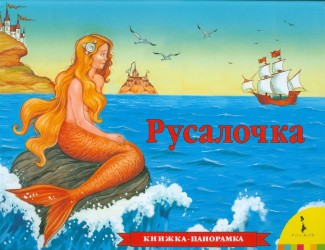 Русалочка. Книжка-панорамка