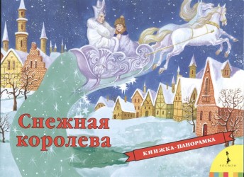 Снежная королева. Книжка-панорамка