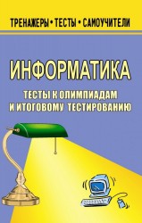 Информатика. Тексты к олимпиадам и итоговому тестированию