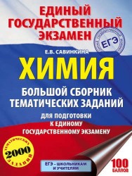 ЕГЭ. Химия. Большой сборник тематических заданий по химии для подготовки к ЕГЭ