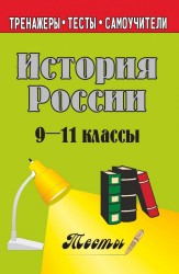 История России. 9-11 классы. Тесты