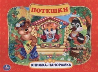 Потешки. Книжка-панорамка