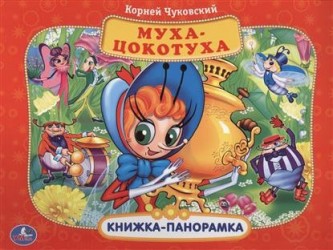 Муха-Цокотуха. Книжка-панорамка