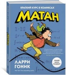 Матан. Краткий курс в комиксах