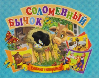 Соломенный бычок. Книжка-понарамка