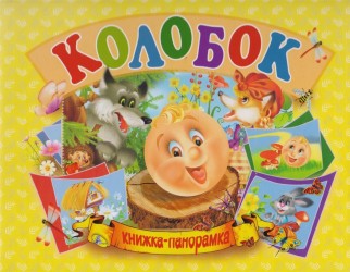 Колобок