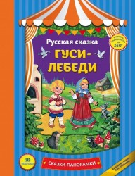 Гуси-лебеди