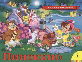 Пиноккио. Книжка-панорамка