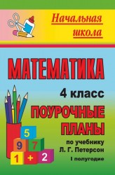 Математика. 4 класс. 1 полугодие. Поурочные планы по учебнику Л. Г. Петерсон