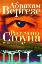 Рассечение Стоуна