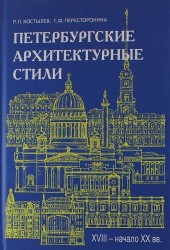 Петербургские архитектурные стили. XVII - начало XX века