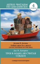 There Men in a Boat (To Say Nothing of the Dog) / Трое в лодке, не считая собаки. Уровень 4