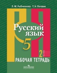 Русский язык. 5 класс. Рабочая тетрадь. В 2 частях. Часть 2