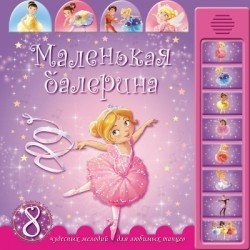Маленькая балерина. 8 чудесных мелодий для любимых танцев. Книжка-игрушка