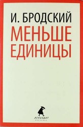 Меньше единицы : Избранные эссе