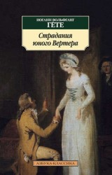 Страдания юного Вертера: роман
