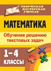 Математика. 1-4 классы. Обучение решению текстовых задач