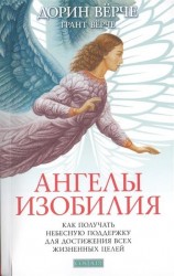 Ангелы изобилия. Как получать небесную поддержку для достижения всех жизненных целей